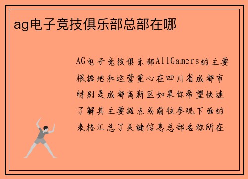 ag电子竞技俱乐部总部在哪