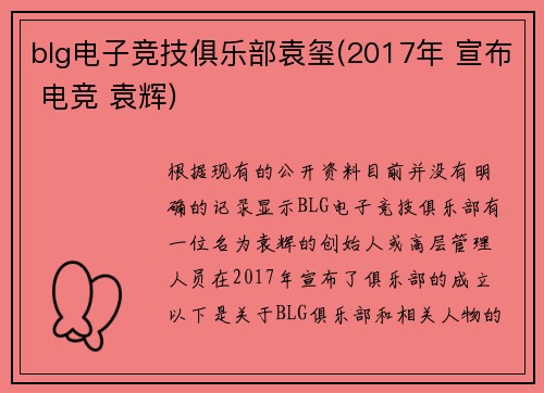 blg电子竞技俱乐部袁玺(2017年 宣布 电竞 袁辉)