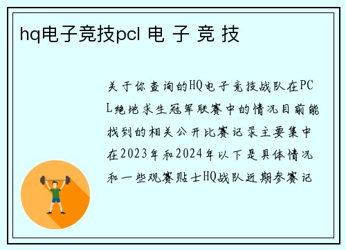 hq电子竞技pcl 电 子 竞 技