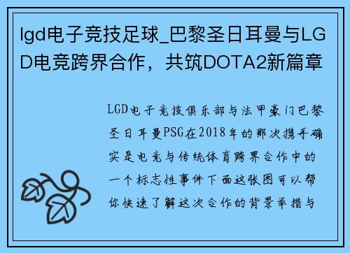 lgd电子竞技足球_巴黎圣日耳曼与LGD电竞跨界合作，共筑DOTA2新篇章