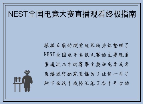 NEST全国电竞大赛直播观看终极指南