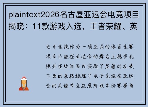 plaintext2026名古屋亚运会电竞项目揭晓：11款游戏入选，王者荣耀、英雄联盟在列