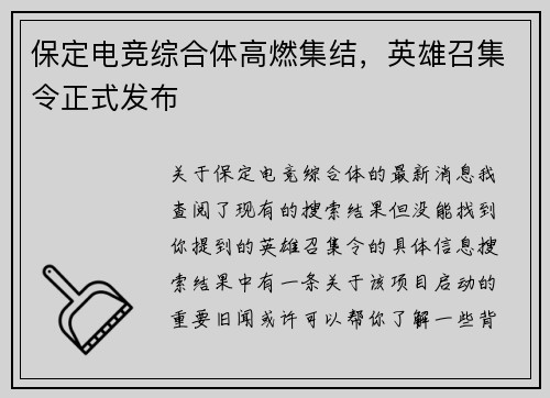 保定电竞综合体高燃集结，英雄召集令正式发布