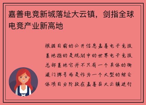 嘉善电竞新城落址大云镇，剑指全球电竞产业新高地