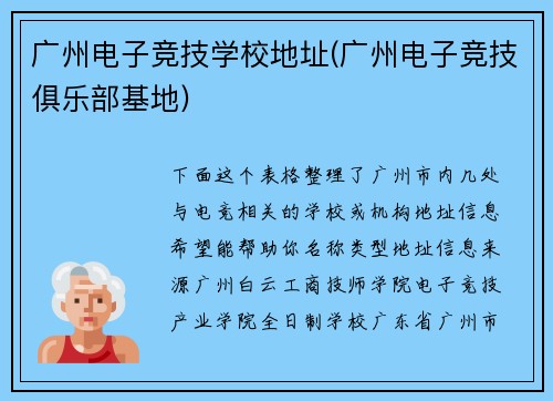 广州电子竞技学校地址(广州电子竞技俱乐部基地)